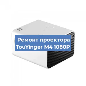 Замена системной платы на проекторе TouYinger M4 1080P в Краснодаре